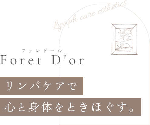 Foret D'or リンパケアで心と身体をときほぐす。